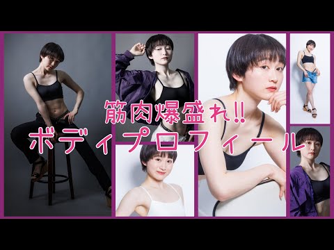 【肉体美】ボディプロフィール撮影で最高の自分を写真に収めよう💪📸【ボディメイク/筋トレ/ダイエット】