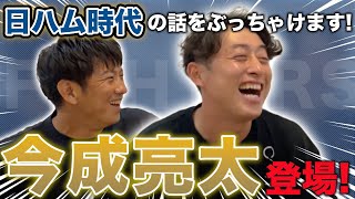 「今成亮太」登場！今◯はコネ入団？日ハム時代の話をぶっちゃけます！