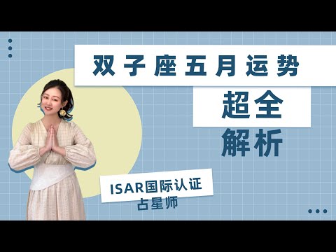 双子座-五月运势超全解析，ISAR国际认证占星师