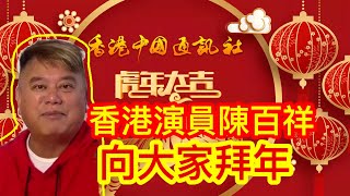 名人明星來拜年！香港藝人陳百祥祝大家虎虎生威！