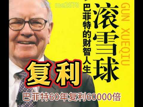 金融一定要学会复利。巴菲特60年复利了60000倍，成为世界首富。复利是第九大奇迹。Financial compound interest. Buffett 60 years 60,000 times