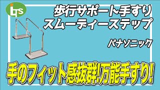 福祉用具専門相談員がオススメする【フィット感抜群】歩行サポート手すりスムーディーステップ/介護用品営業のプロがオススメ/レンタル可能・介護保険適応!!