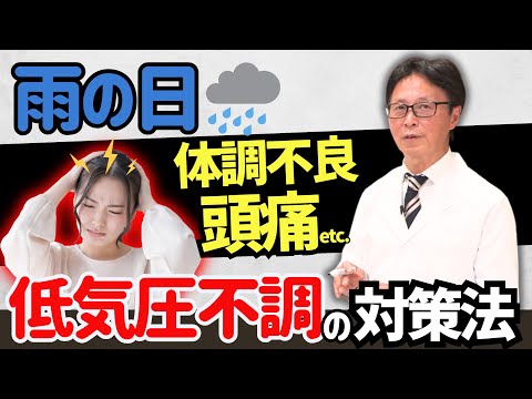 【医師が解説】雨の日に体調が優れない…低気圧による不調の対策方法