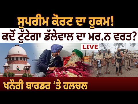 Supreme Court ਦਾ ਹੁਕਮ! ਕਦੋਂ ਟੁੱਟੇਗਾ Dallewal ਦਾ ਮਰ.ਨ ਵਰਤ? Khanauri Border ‘ਤੇ ਹਲਚਲ | D5