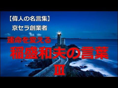 京セラ創業者　稲盛和夫の言葉３の言葉　【朗読音声付き偉人の名言集】