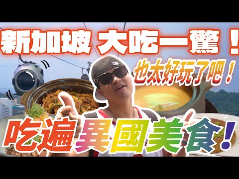 新加坡場勘任務！FRED玩得不亦樂乎！甘榜格南區的驚人美味！卡丁車直接跑起來！