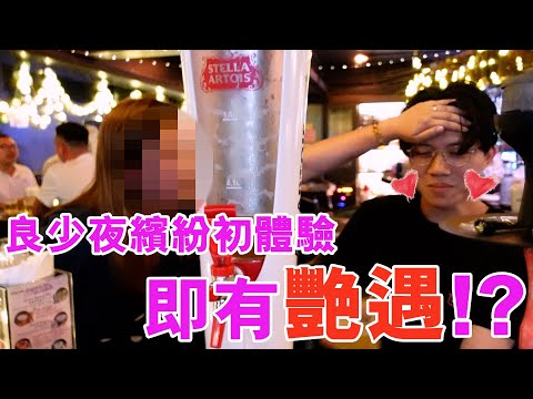 [Vlo9][他與他]良少夜繽紛 |  $7000蚊勁嘆尖沙咀海景酒店 | 宵夜恩物24/7無限和牛拉麵