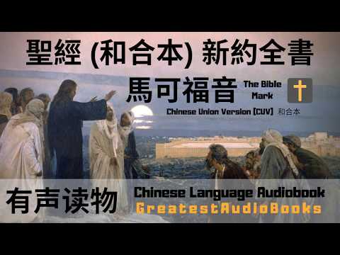 聖經 (和合本) 新約全書 - 馬可福音 (Mark) 🎧📖 FULL AudioBook | Greatest🌟AudioBooks