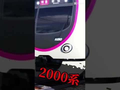 皆さん京王に新車が出るらしい2000系