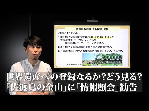 研究員ブログ動画版#011 　世界遺産への登録なるか？どう見る？「佐渡島の金山」に「情報照会」勧告