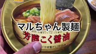 マルちゃん製麺 芳醇こく醤油