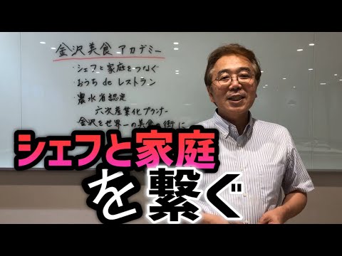 金沢美食アカデミーとは：ミシュランの星付きのシェフが誰でもできる料亭の味、レストランの味をお教えします。これだけをやればだれでも美味しく出来上がるという料理動画です。