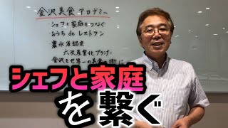 金沢美食アカデミーとは：ミシュランの星付きのシェフが誰でもできる料亭の味、レストランの味をお教えします。これだけをやればだれでも美味しく出来上がるという料理動画です。