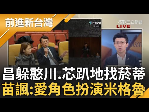 王義川火線揭徐巧芯.黃國昌議場動作! 昌躲議場記者席直播.芯翻垃圾桶找菸蒂 苗博雅諷2人愛角色扮演:一個扮米格魯 一個扮檢察官.網紅.記者｜王偊菁主持｜【前進新台灣 精彩】20241213｜三立新聞台