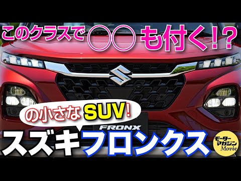 【実際に見てきた！】スズキフロンクスはコンパクトSUVに新たな風を吹かせる逸材か……？