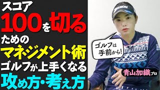 【100切り対策】上級者が知っているコースマネジメント術とは？ラウンドで役立つ攻め方・考え方を解説【ゴルファボ】【青山加織】