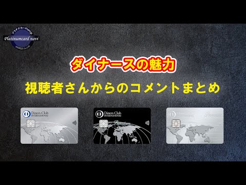 ダイナースクラブカード（ダイナースクラブプレミアムカードを含む）の気に入っている点を視聴者さんからのコメントから抜粋してみました