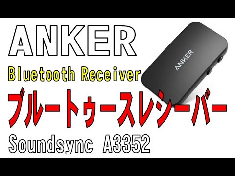 ちっちゃ！！　ANKER  Bluetooth Receiver    Soundsync A3352