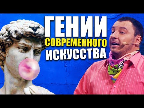 НЕИЗВЕСТНЫЕ ГЕНИИ СОВРЕМЕННОГО ИСКУССТВА! Удивительная история незнанных гениев искуства XXI века!