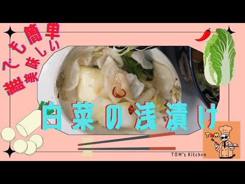 【作り置きも出来る】シャキシャキ【白菜の浅漬け】