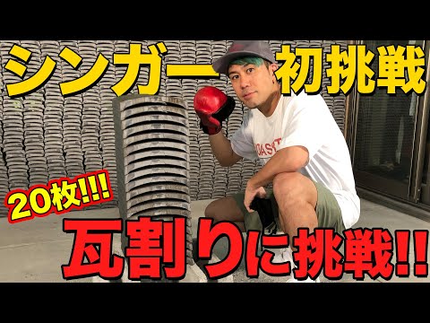 【新記録】川畑要が20枚の瓦割りに挑戦！瓦割り史上、初めてシンガーが挑戦！！