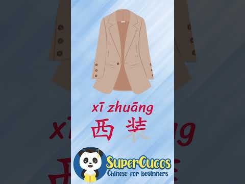 学中文- 西装 | Learn Chinese - JACKET | Aprender Chino - CHAQUETA #Shorts