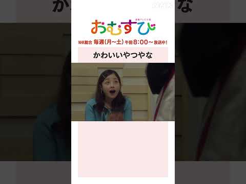 【#橋本環奈】#佐野勇斗 かわいいやつやな NHK総合 毎週(月～土)午前8:00～ | #朝ドラおむすび | NHK | #shorts