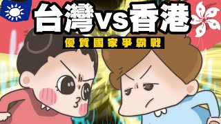 【啾啾妹💕】台灣vs香港優質城市爭霸戰！！！｜愛情｜感情｜戀愛｜兩性｜分享｜插畫｜