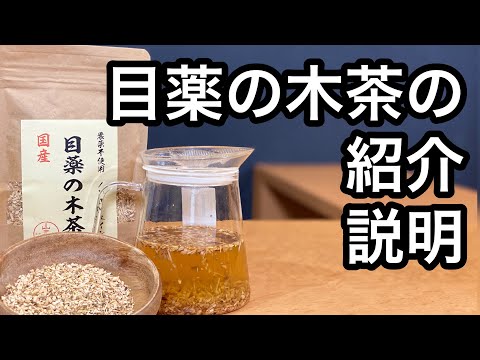 美味しい健康茶の淹れ方　目薬の木茶編（メグスリノキ茶の説明、紹介）