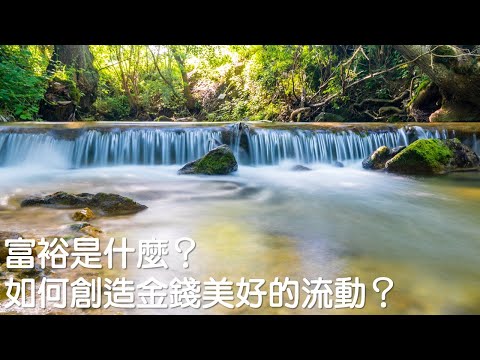 富裕是什麼？如何創造金錢美好的流動？｜關係花園｜關係聊天室