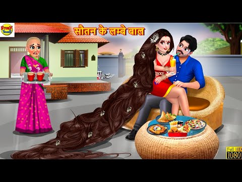 सौतन के लम्बे बाल | Sautan Ke Lambe Baal | Hindi Kahani | Moral Stories | Bedtime Stories | Kahaniya