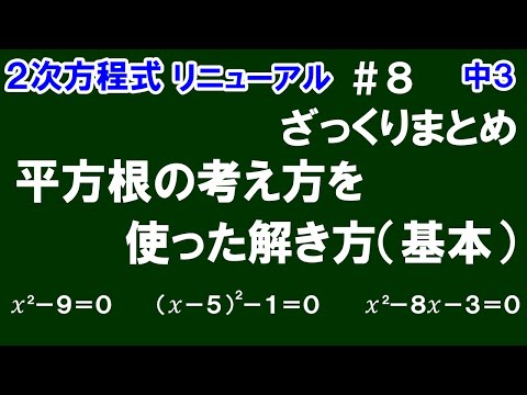 リニューアル【中３数学 ２次方程式】＃８　平方根の考え方を使った解き方（基本）をざっくりまとめて解説！　※平方完成の基本もあります！