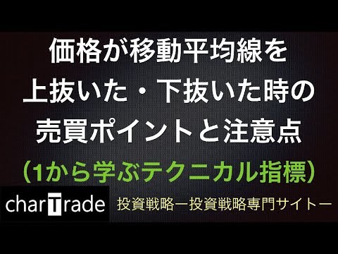 [動画で解説] 価格が移動平均線を上抜いた・下抜いた時の売買ポイントと注意点（1から学ぶテクニカル指標）