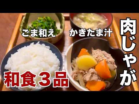 【夕食アイデア】主菜肉じゃが、副菜ごま和え、汁物かきたま汁の簡単和食ごはん