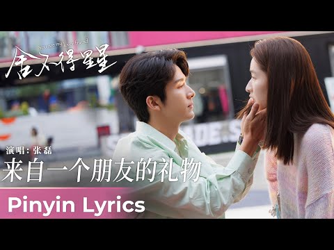 【Pinyin Lyrics】You Are My Lover Friend《舍不得星星》| 《来自一个朋友的礼物》"A Gift From A Friend" by Zhang Lei #张磊