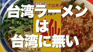 台湾に台湾ラーメンはないよ