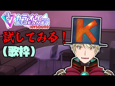 【カラオケJOYSOUND for STREAMER】お試しで色々やってみようぜ