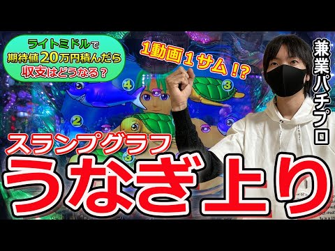 【北斗無双とは大違い】ライトミドルで期待値20万円積んだら収支がどうなるのかを兼業パチプロが検証Part2〔パチプロ〕〔パチンコ〕〔大海〕