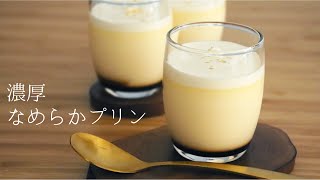 【濃厚なめらかプリン】【Creamy Pudding】の作り方/パティシエが教えるお菓子作り！