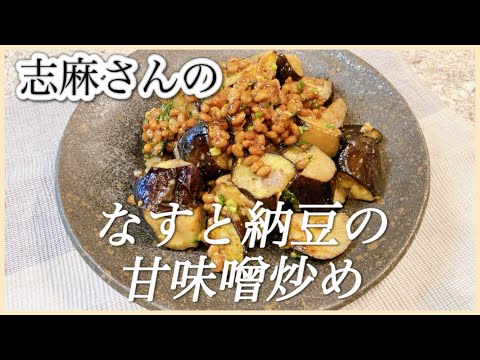 ごはんにあう！志麻さんのなすと納豆の甘味噌炒め なす レシピ 納豆 レシピ 炒め物 節約料理 簡単レシピ 万能ねぎ レシピ 大葉 レシピ ごはんのおかず 夕飯