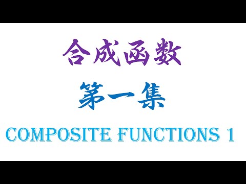 合成函数（第一集）SPM Composite Functions 1 （老雷数学）