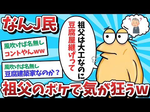 【悲報】なんJ民、祖父のボケで気が狂ってしまうｗｗｗ【2ch面白いスレ】【ゆっくり解説】