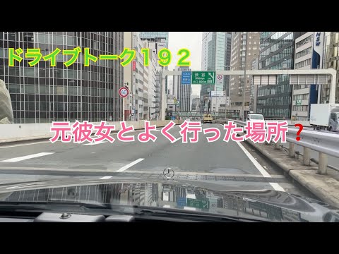 ドライブトーク１９２　元彼女と行った場所へ❓　　YOKOHAMA