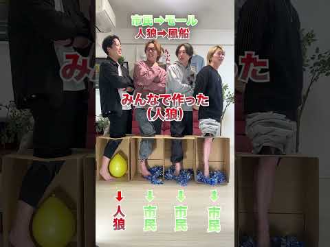 【箱の中身はなんだろな？】1人だけ風船を踏んでいる人狼を見破れ！！ #Shorts