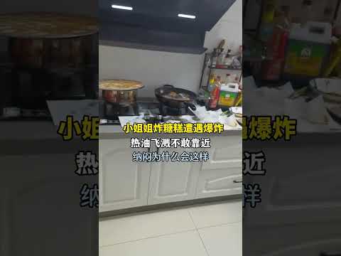 小姐姐炸糖糕變“炸廚房”！熱油飛濺不敢靠近，誰能告訴我到底哪一步做錯了？【真相記】