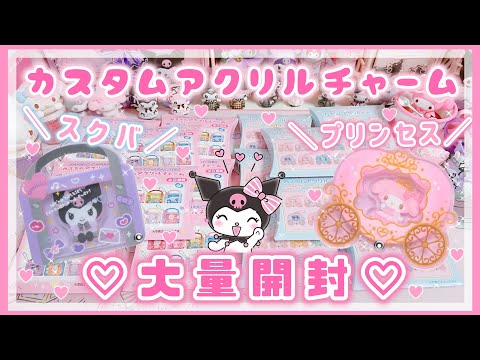 【サンリオ】カスタムアクリルチャーム♡プリセス♡スクバ♡大量開封♡【マイメロ♡クロミ購入品】