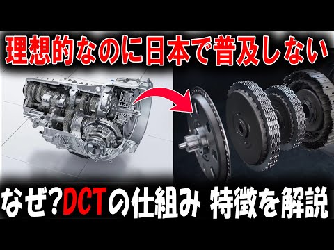 「便利なのに選ばれない…」DCTが日本で普及しない理由とその仕組みを解説！