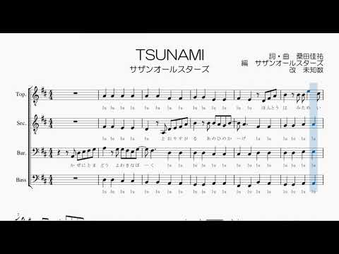 【男声合唱 / 楽譜 / 歌つき】TSUNAMI（サザンオールスターズ）