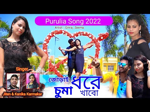 JORAI DHORE CHUMA KHABO || New Purulia Jhargram Jhumur Song || Singer - Jiten & Kanika Karmokar