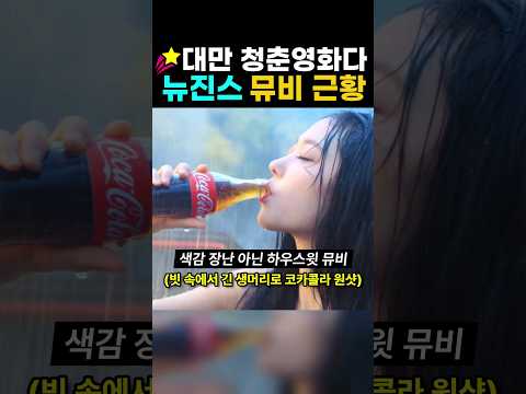 여름 그자체 뉴진스 하우스윗 뮤비